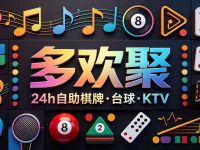 多欢聚24h自助棋牌·台球·KTV