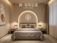 新·爱尚足道·水疗养生(新津店)