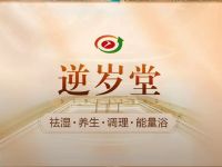 逆岁堂·祛湿能量方仓(星海大厦店)