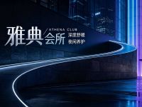雅典会所