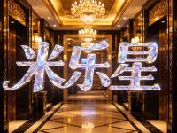米乐星KTV(龙泉东悦里店)