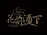 花前酒下 