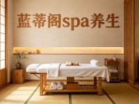 蓝蒂阁spa养生