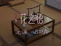 花之语·泡澡·SPA 