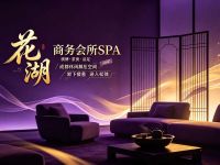 花湖·商务会所SPA