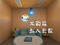 水韵瑶私人影院