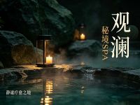 观澜·秘境SPA