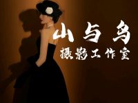 山与鸟摄影工作室(荣源小区店) 