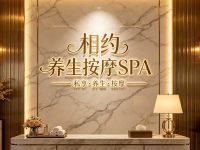 相约养生按摩SPA