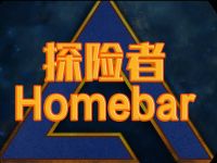 探险者Homebar·桌游 