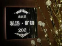 汤泉宫碳酸温泉·足浴spa(新都店)
