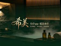 希美·头疗spa·瑶浴水疗(二仙桥店)