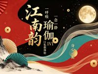 江南韵·瑜伽