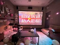 慕夜东郊·私人影院