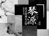 琴源·柔式按摩SPA馆