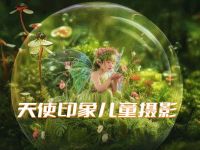 天使印象儿童摄影(中粮·锦云店)默认相册