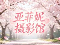 亚菲妮摄影馆默认相册