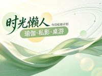 时光懒人(瑜伽·私影·桌游)
