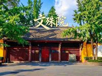 文殊院默认相册