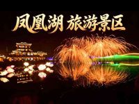 凤凰湖旅游景区