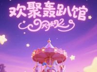 欢聚轰趴馆