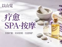 以山觉·疗愈SPA·按摩(龙湖上城店)