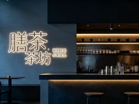 膳茶茶坊(太古里店) 