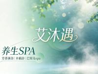 艾沐遇·养生SPA