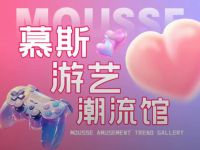 慕斯游艺潮流馆