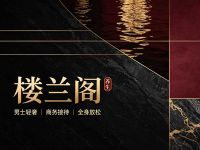 楼兰阁养生(铁像寺路店)