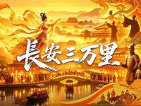 长安三万里