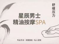 星辰·男士精油按摩SPA