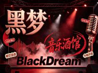 黑梦·音乐酒馆 BlackDream