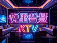 悦里智慧KTV(成都柳浪湾店)