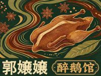 郭嬢嬢醉鹅馆(万安店)
