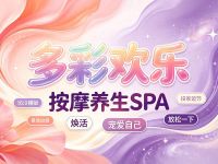 多彩欢乐·按摩养生SPA