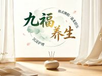 九福养生