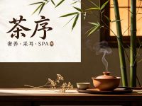 茶序·奢养·采耳·SPA