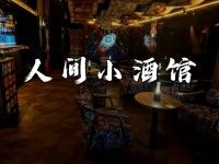 人间小酒馆(玉林西路店)