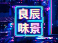 良辰昧景私人影院·桌游·club