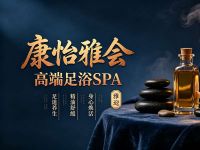 康怡雅会高端足浴SPA·雅迎(红牌楼店)