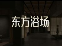东方浴场