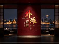 外滩茶府