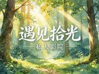 遇见拾光私人影院(中坝店)