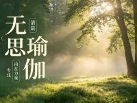 无思瑜伽