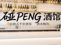 碰PENG·酒馆(中坝店)