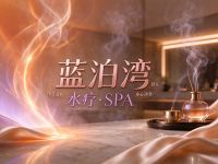 蓝泊湾·水疗·SPA(保利中心店)