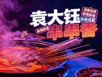 袁大钰·成都老牌串串香