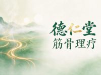 德仁堂筋骨理疗