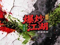 王记爆炒江湖